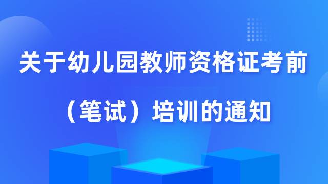 幼儿园教师培训